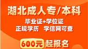 2025年湖北大学自考非全日制助学班招生简章