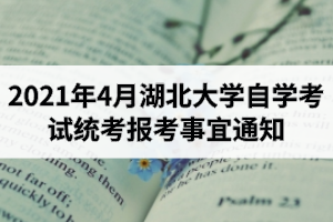 2021年4月湖北大学自学考试统考报考事宜通知