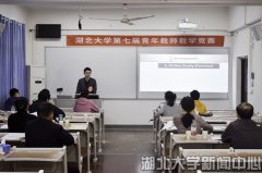 湖北大学学校举办第七届青年教师教学竞赛