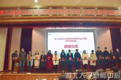 湖北大学学子在湖北省高校师范专业大学生教学技能竞赛获奖