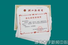 湖北大学20件新闻作品获全省新闻奖