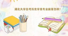 湖北大学自考历史学类专业前景怎样？