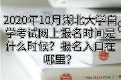 2020年10月湖北大学自学考试报名时间是什么时候？报名入口在哪里