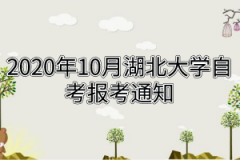 2020年10月湖北大学自考报考通知：9月9日开始进行缴费