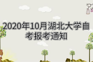 2020年10月湖北大学自考报考通知