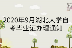 2020年9月湖北大学自考毕业证办理通知：8月28日开始申请