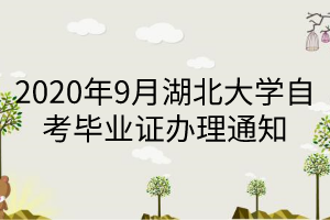 2020年9月湖北大学自考毕业证办理通知