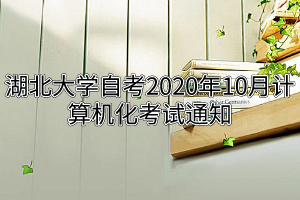 湖北大学自考2020年10月计算机化考试通知