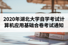 2020年10月湖北大学自学考试计算机应用基础合卷考试通知