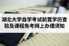 2020年9月湖北大学自学考试前置学历查验及课程免考网上办理须知