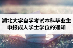 2020年下半年湖北大学自学考试本科毕业生申报成人学士学位的通知