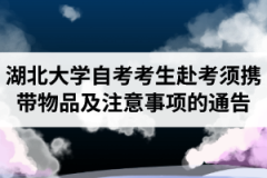 2020年10月湖北大学自学考试考生赴考须携带物品及注意事项的通告