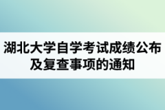 2020年10月湖北大学自学考试成绩公布及复查事项的通知