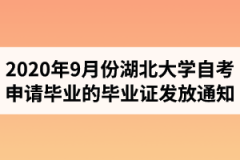 2020年9月份湖北大学自学考试申请毕业的毕业证发放通知