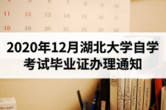 2020年12月湖北大学自学考试毕业证办理通知