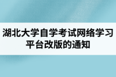 湖北大学自学考试网络学习平台改版的通知：报名时间截止3月4日