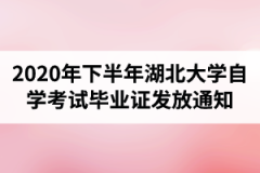 2020年下半年湖北大学自学考试毕业证发放通知