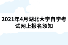 2021年4月湖北大学自学考试网上报名须知：报名入口1月5日开通