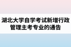 湖北大学自学考试新增行政管理主考专业的通告