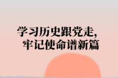 湖北大学继续教育学院资讯：学习历史跟党走，牢记使命谱新篇