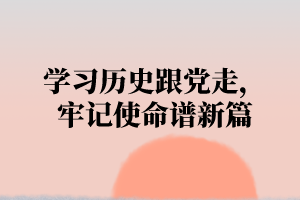 湖北大学继续教育学院资讯：学习历史跟党走，牢记使命谱新篇