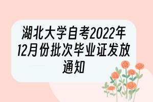 湖北大学自考2022年12月份批次毕业证发放通知