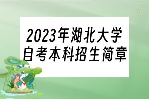 2023年湖北大学自考本科招生简章已发布！