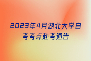 2023年4月湖北大学自考考点赴考通告