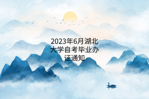 2023年6月湖北大学自考毕业办证通知