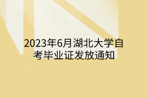 2023年6月湖北大学自考毕业证发放通知