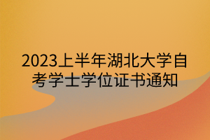 2023上半年湖北大学自考学士学位证书通知